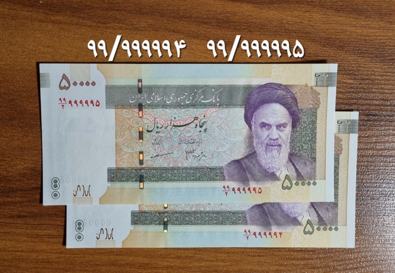 جفت 5 هزار تومانی قدیم، دانش مظاهری، شماره خاص