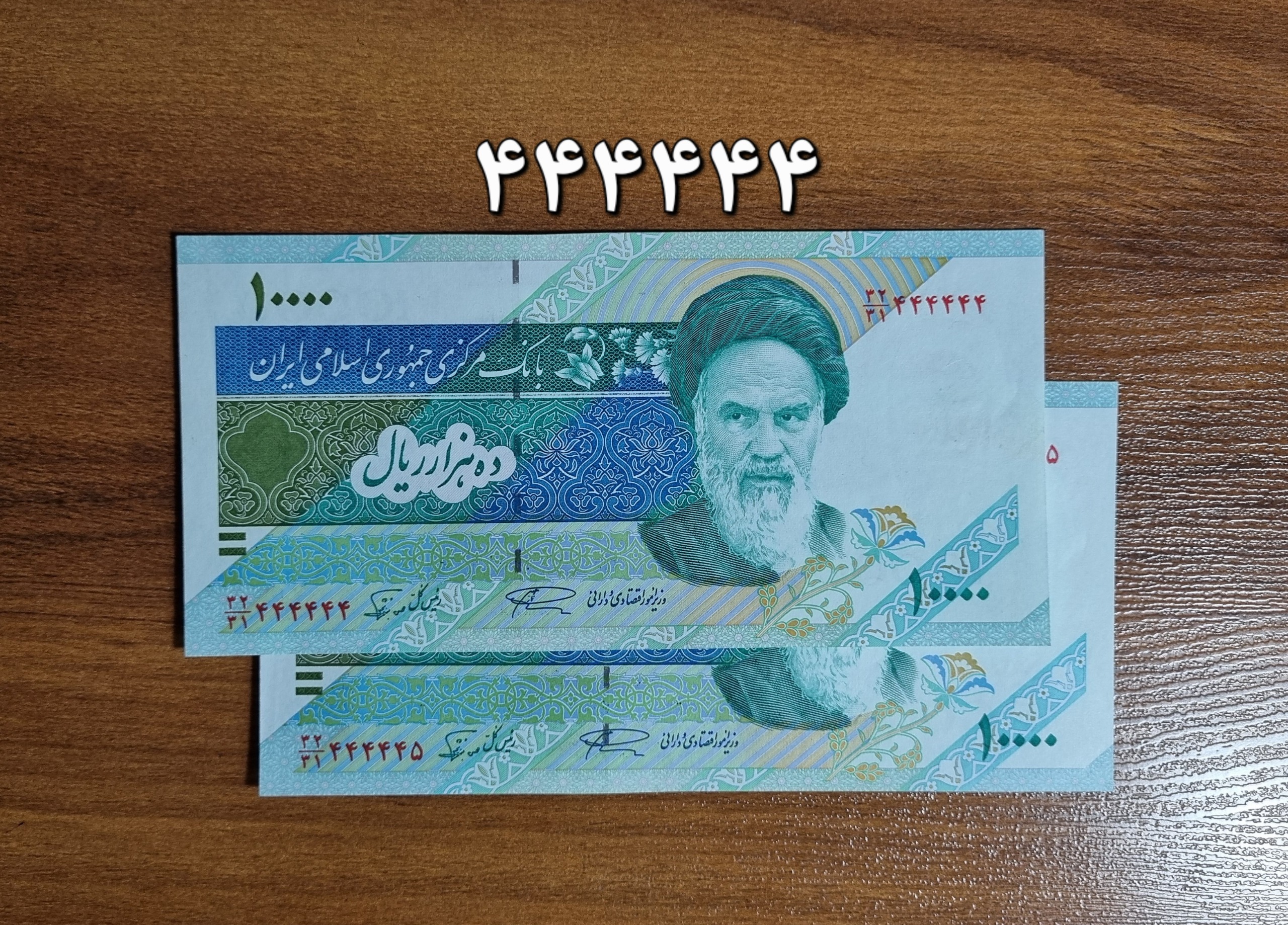 جفت 1000 تومانی دماوند، رند 4، نمازی و نوربخش