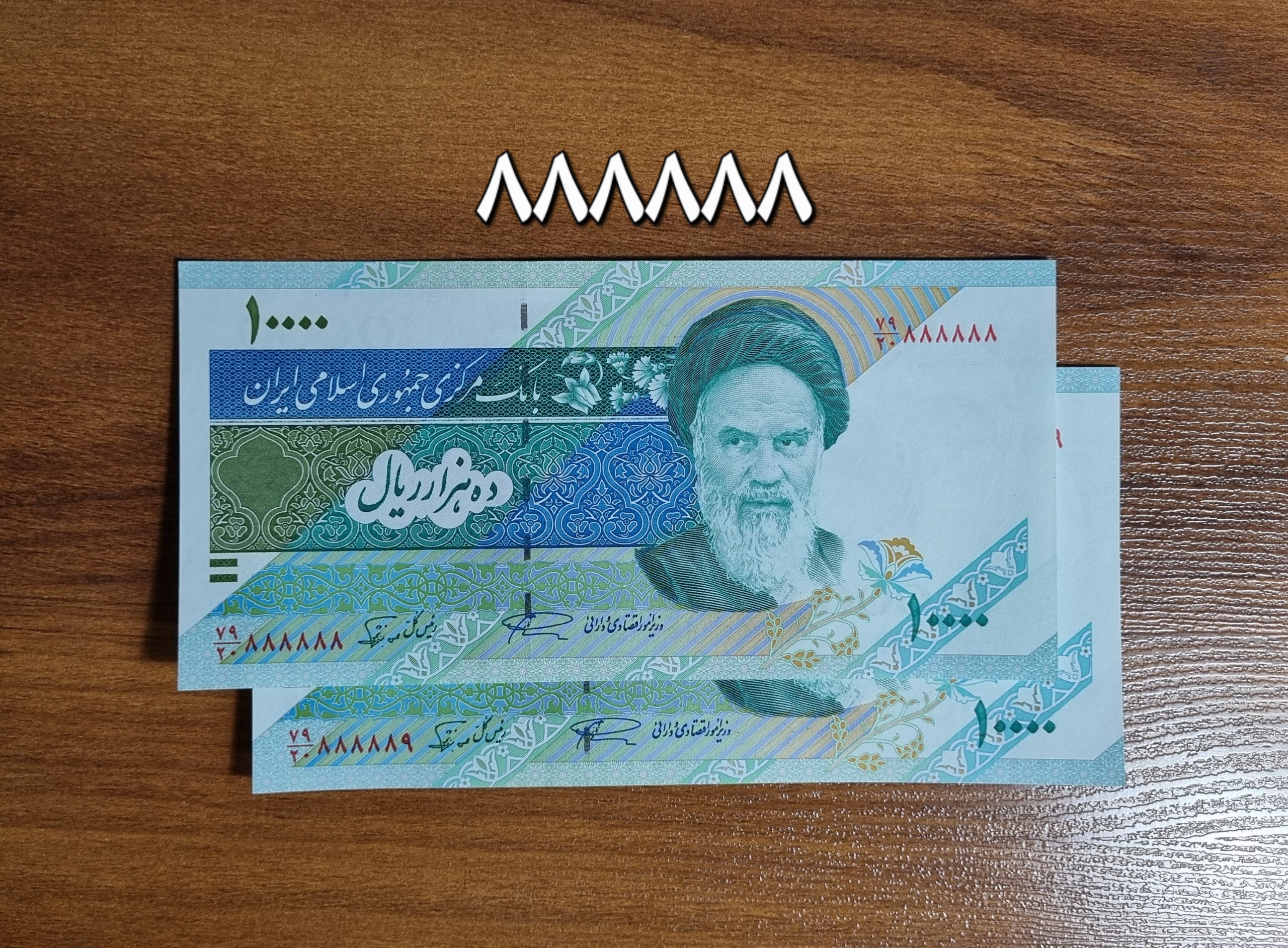 جفت 1000 تومانی دماوند، رند 8، نمازی و نوربخش