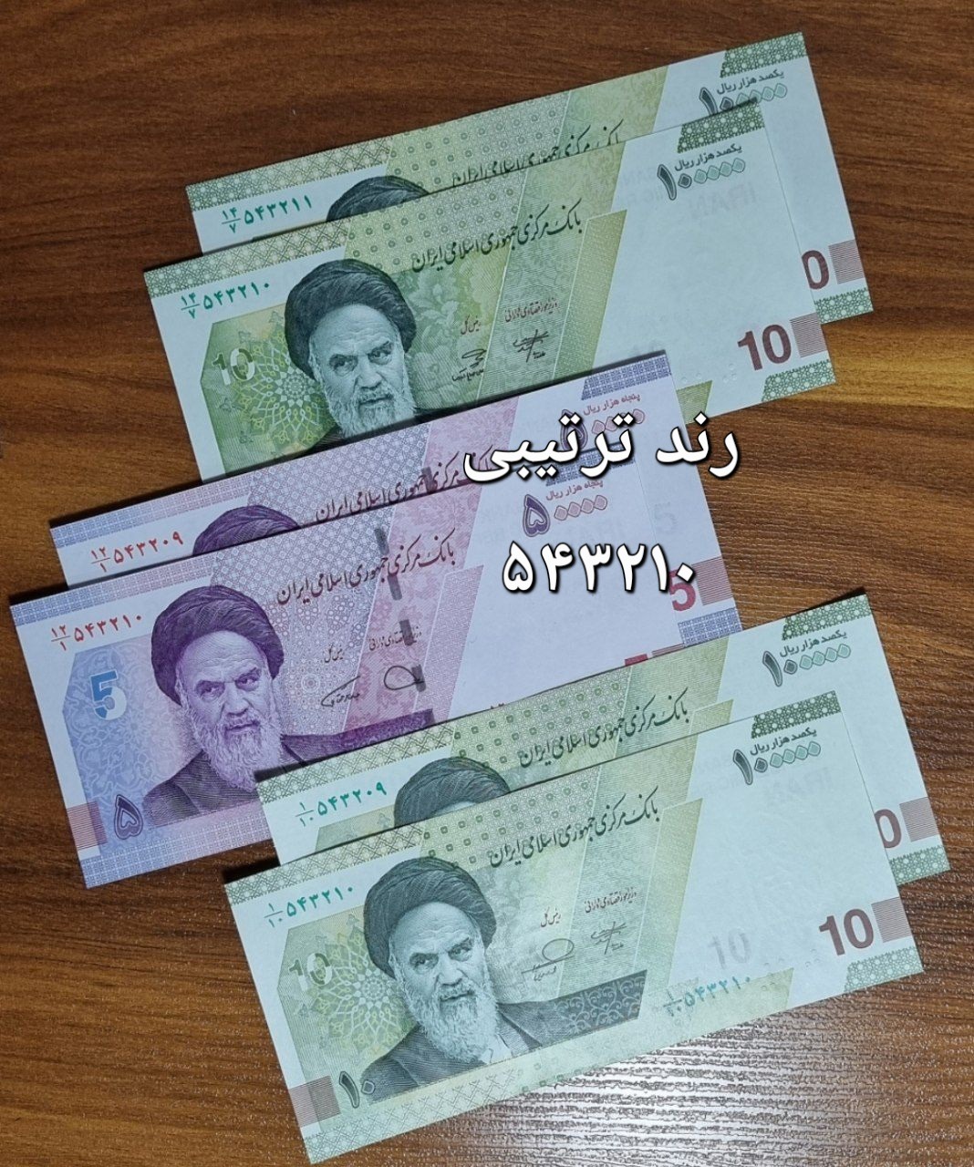 ست اسکناس رند ترتیبی 543210 ، سه امضا مختلف