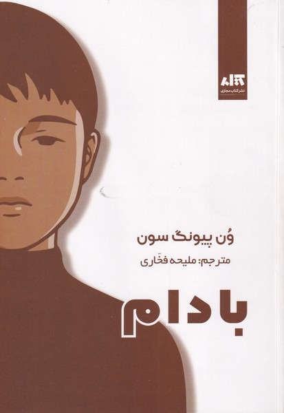 کتاب رمان بادام
