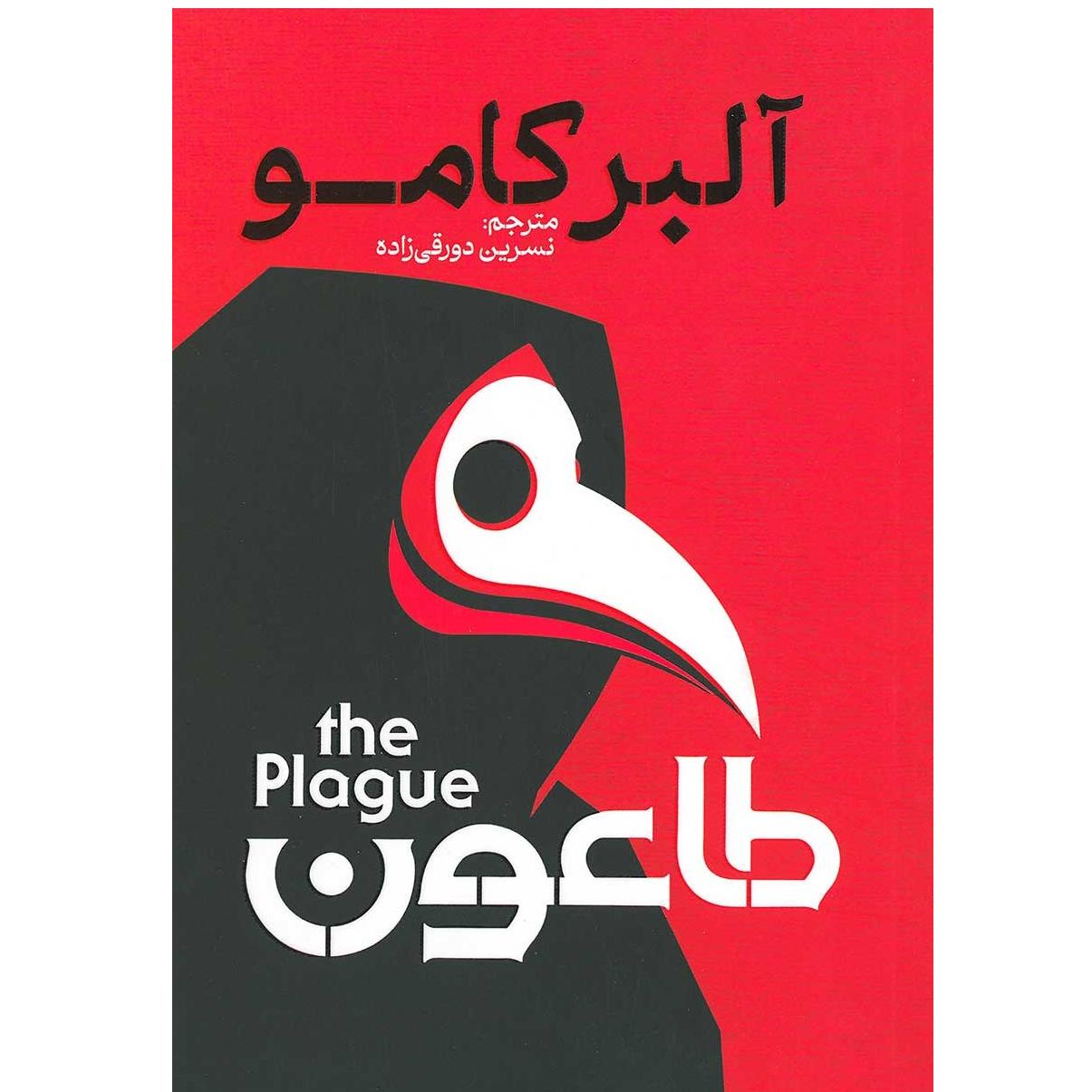 کتاب طاعون آلبرکامو کاملا نو