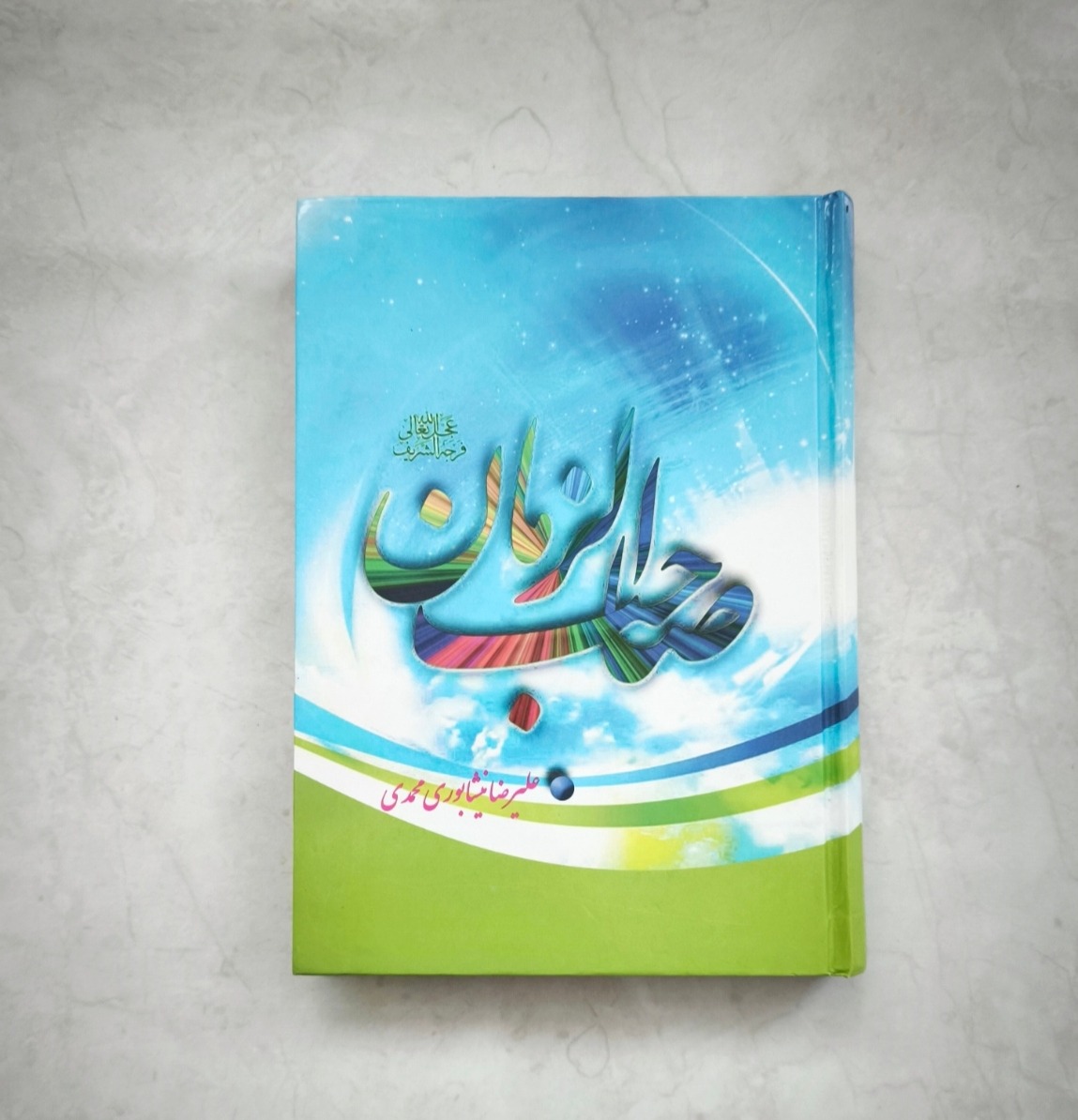 کتاب صاحب الزمان (عج)