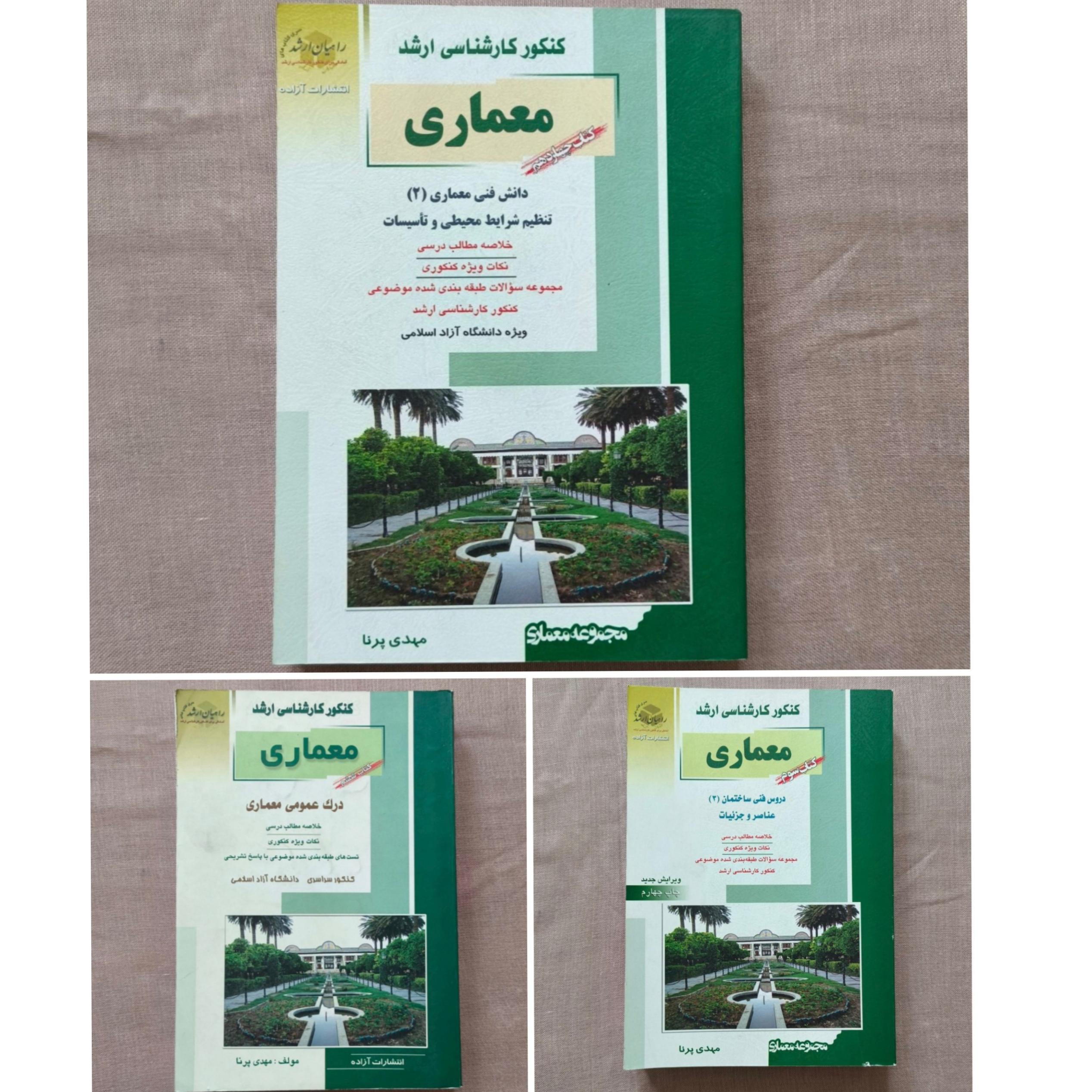 سه کتاب کنکور ارشد معماری