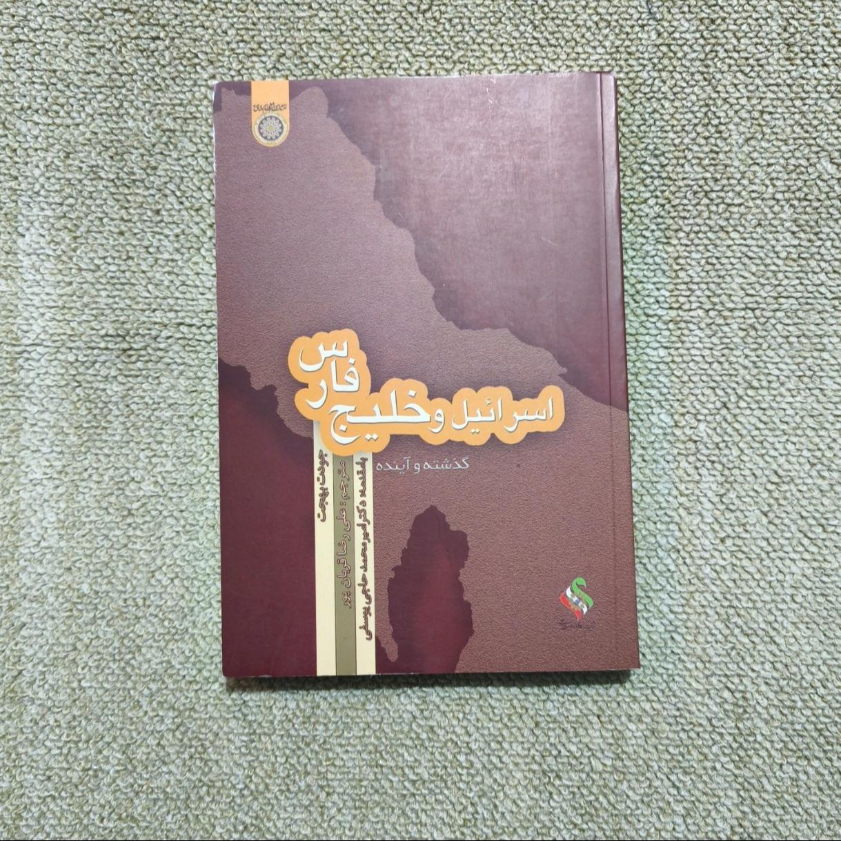 کتاب اسرائیل و خلیج فارس گذشته و آینده