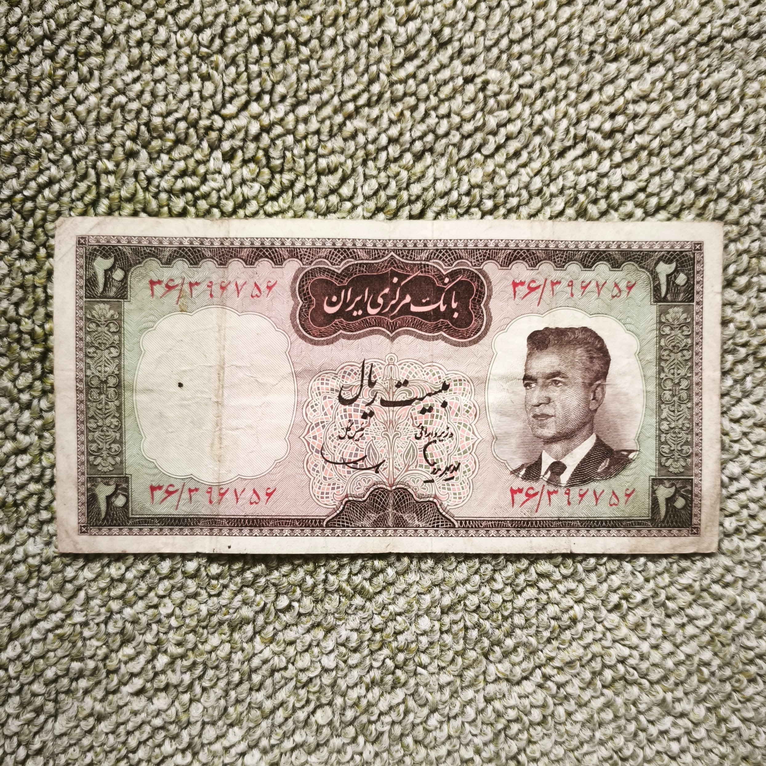 20 ریال پهلوی هویدا سمیعی
