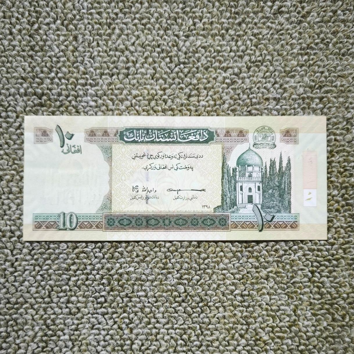 10 افغانی افغانستان