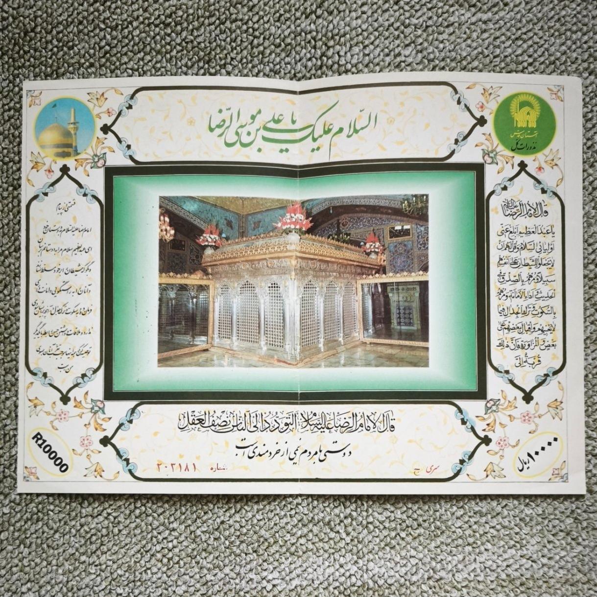 برگه نذورات حرم امام رضا (ع)