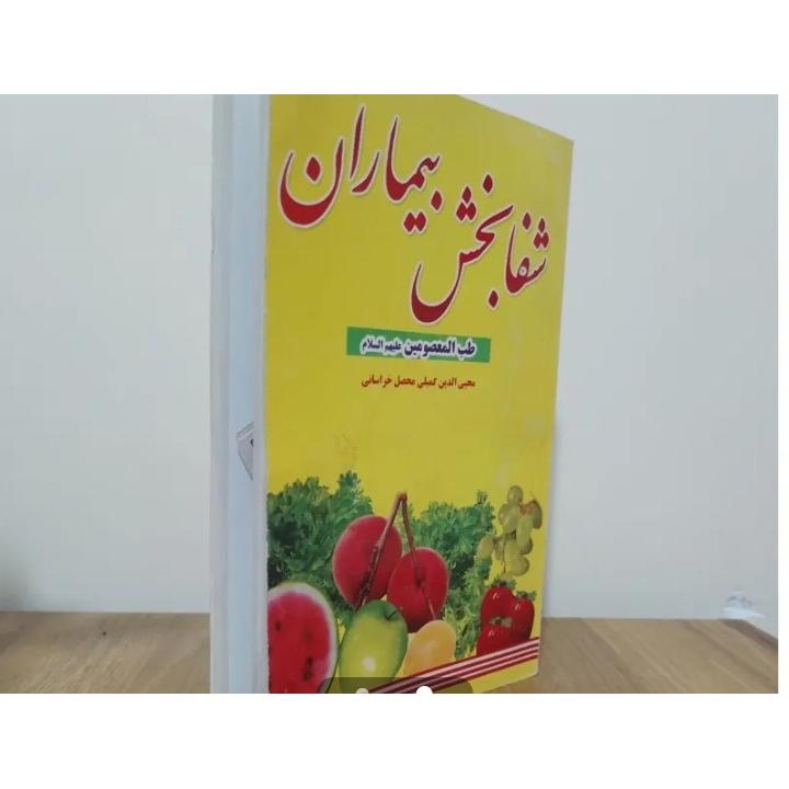 کتاب شفا بخش بیماران ( طب المعصومین)