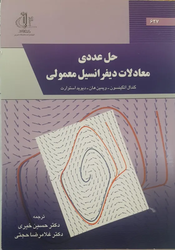 کتاب حل عددی معادلات دیفرانسیل معمولی