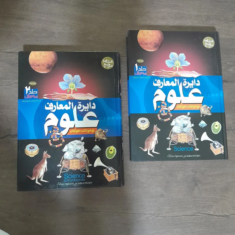 دایره المعارف علوم 2 جلدی