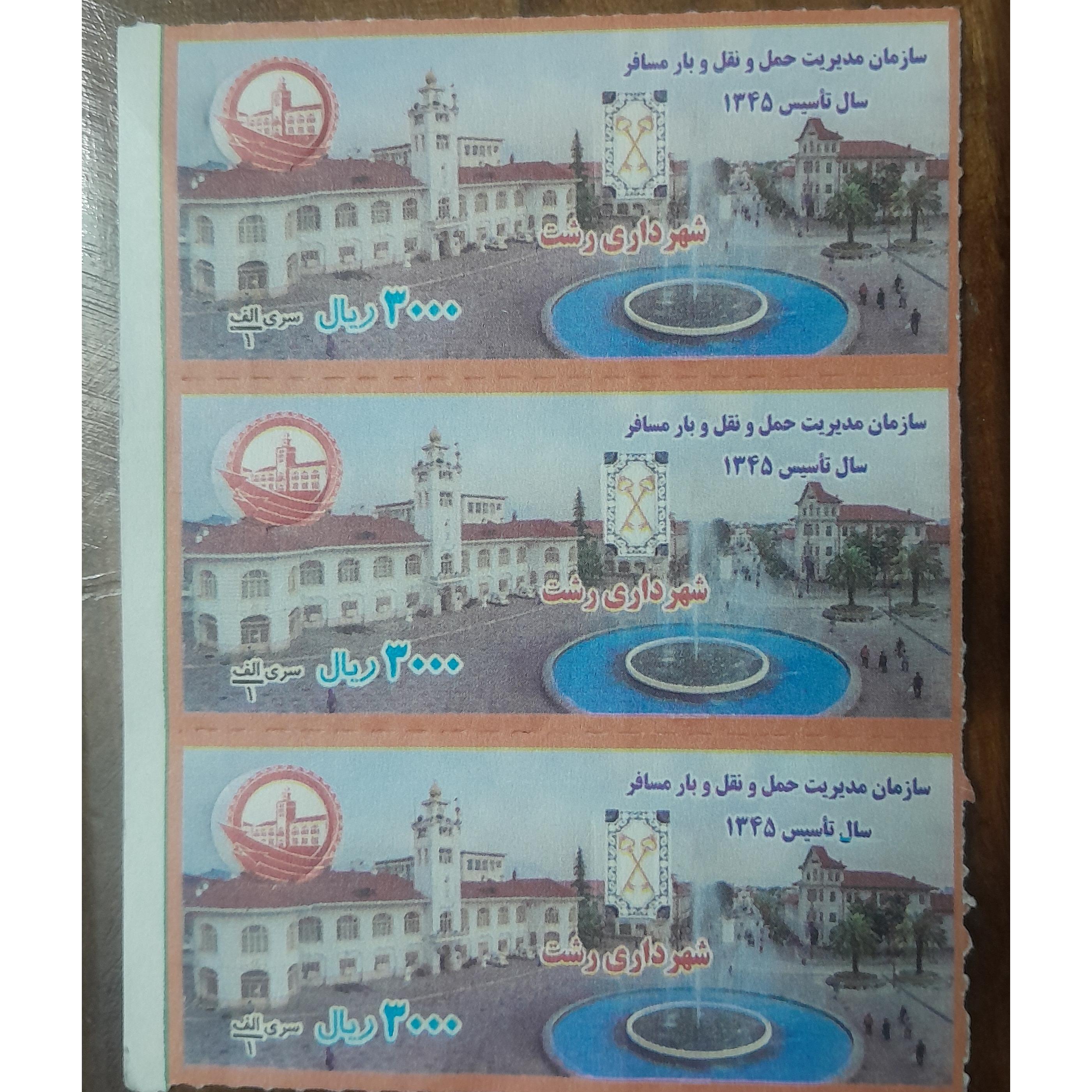بلیط اتوبوس واحد شهر رشت