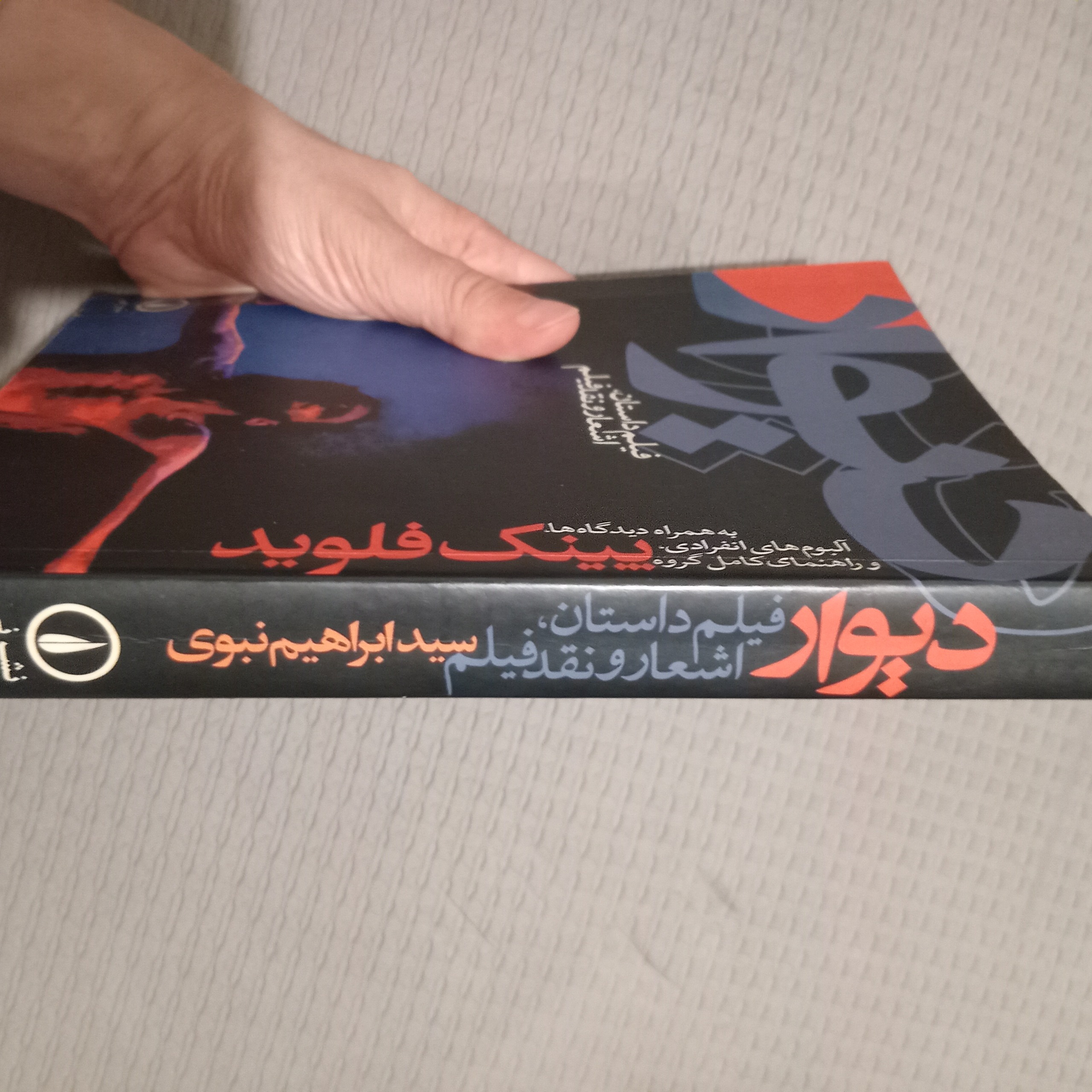 دیوار پینک فلوید