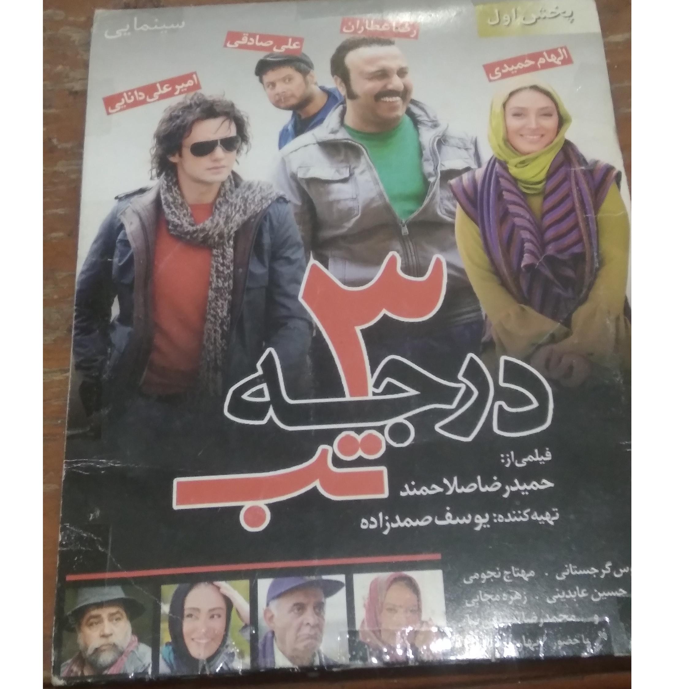 فیلم ایرانی سینمایی سه درجه تب DVD اورجینال شرکتی