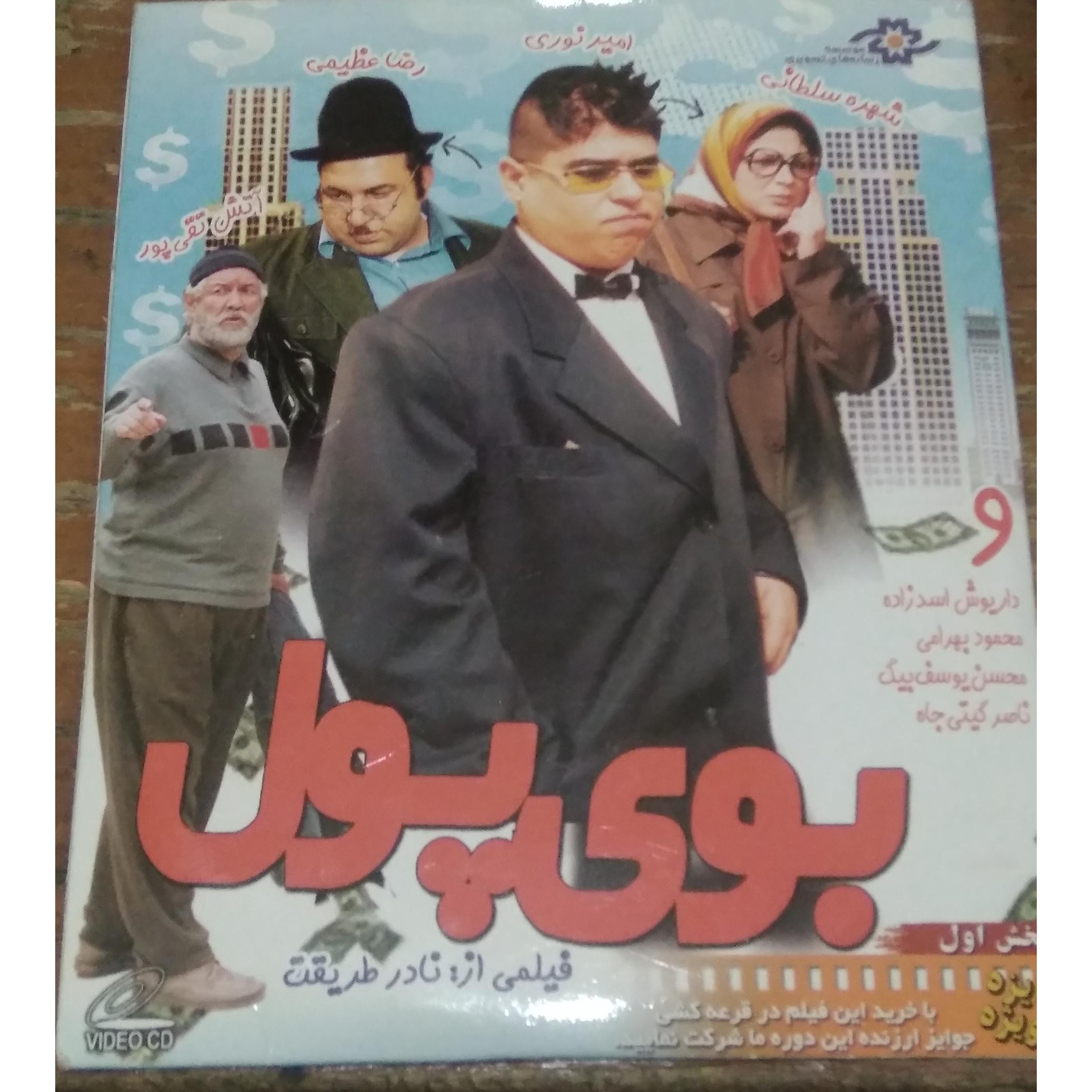فیلم سینمایی بوی پول اورجینال شرکتی VCD