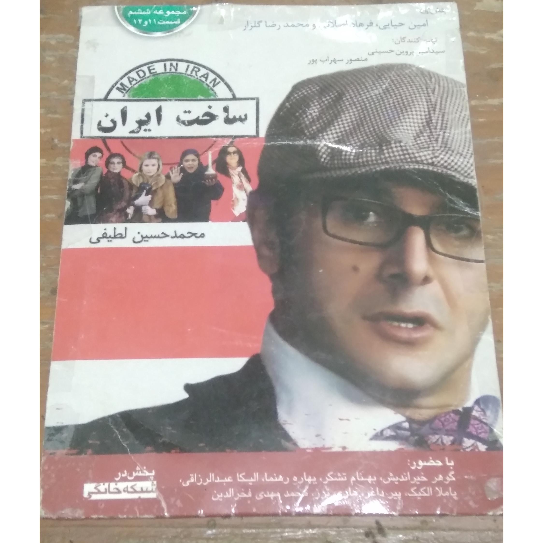 قسمت 11 و 12 از فیلم سریال ساخت ایران اورجینال