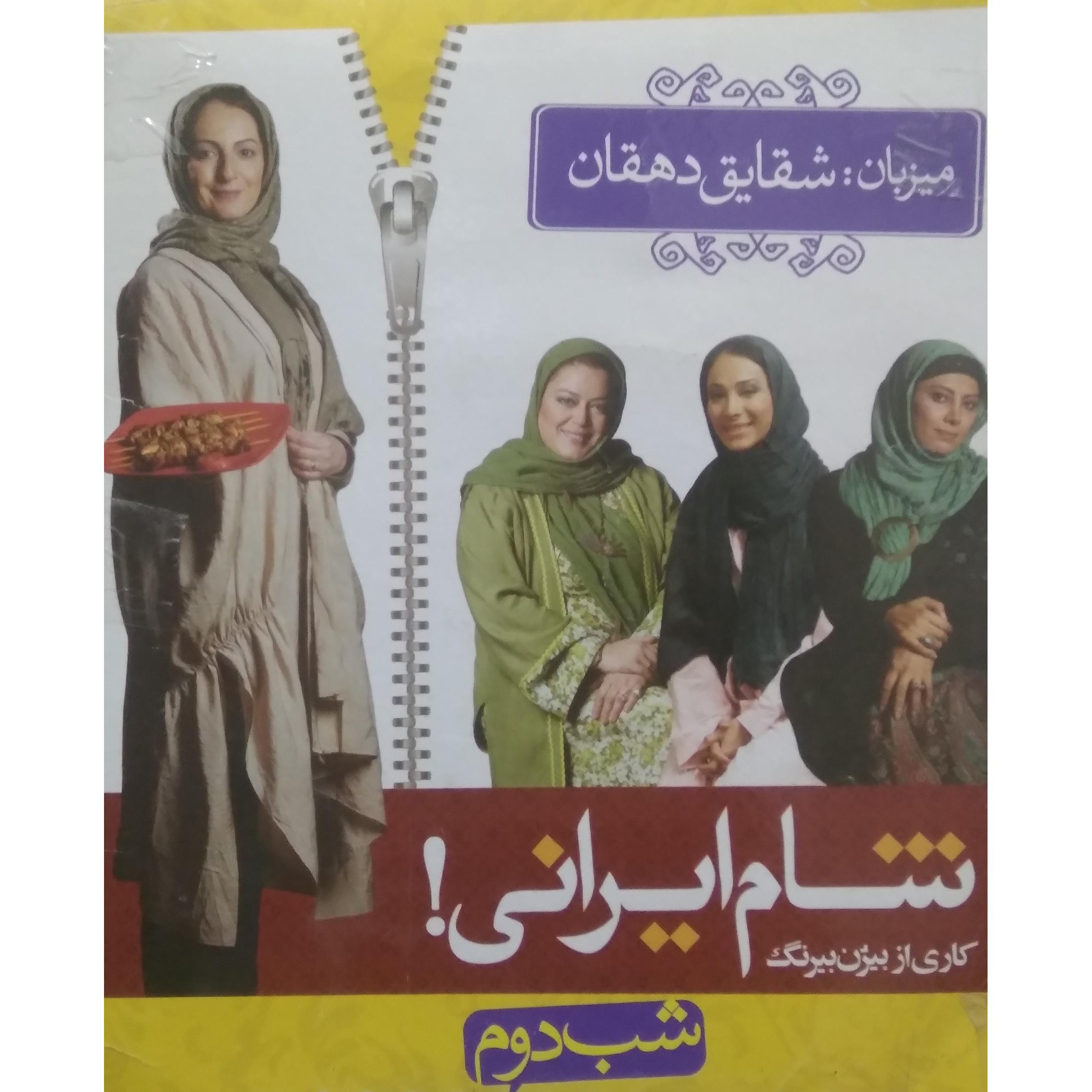 دیویدی اصل مجموعه «شام ایرانی» اورجینال