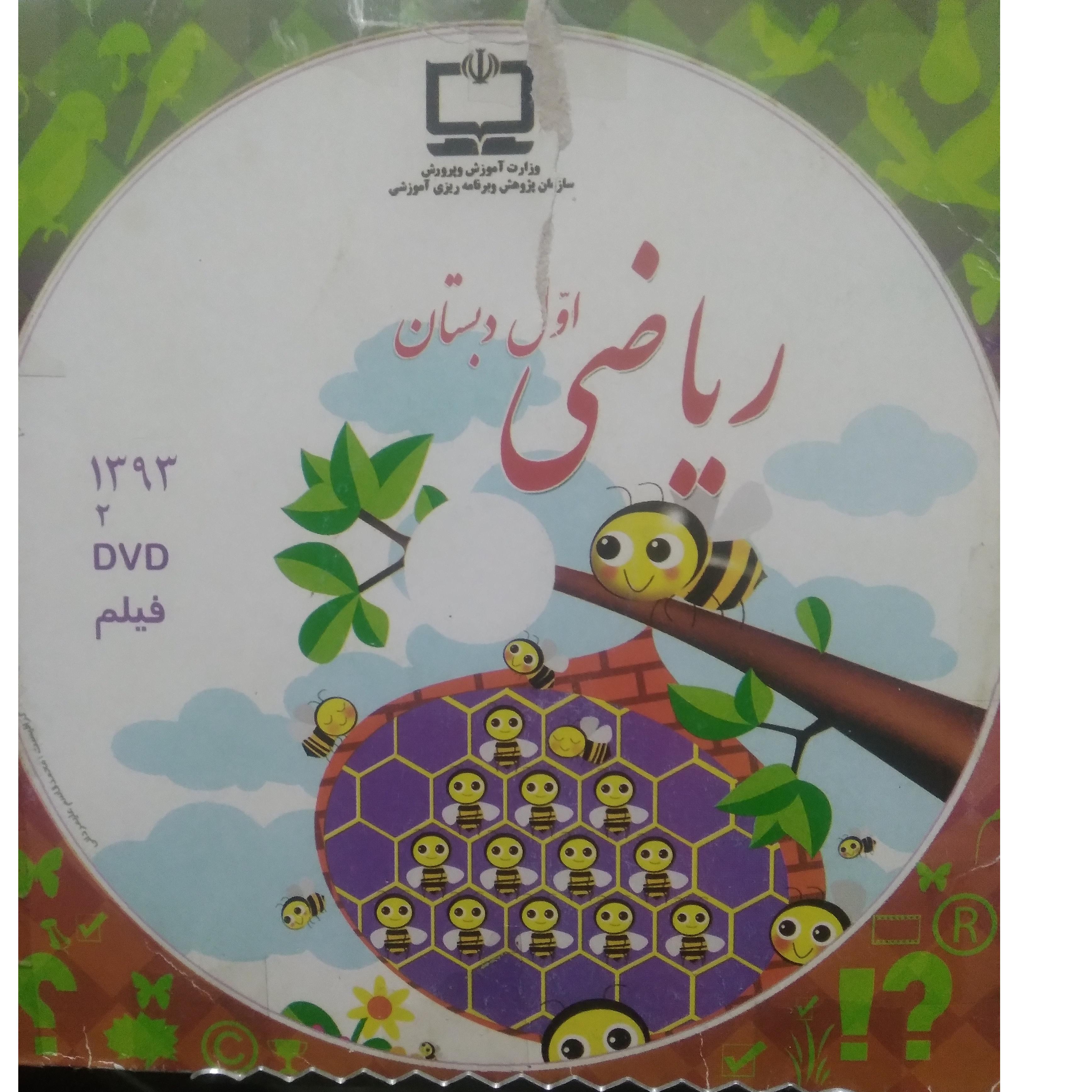 فیلم آموزشی ریاضی پایه اول دبستان DVD اورجینال