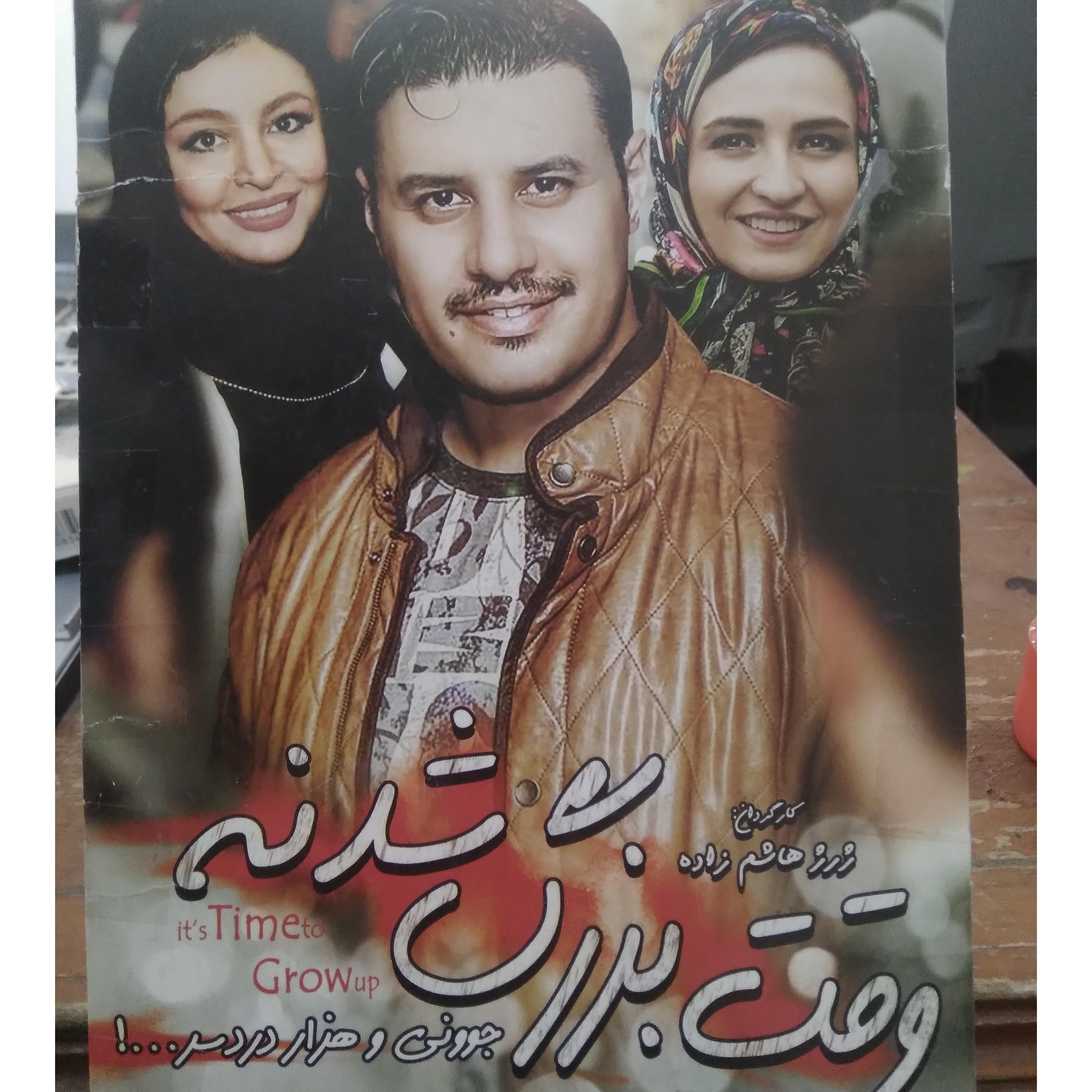 فیلم سینمایی { وقت بزرگ شدنه } اورجینال شرکتی