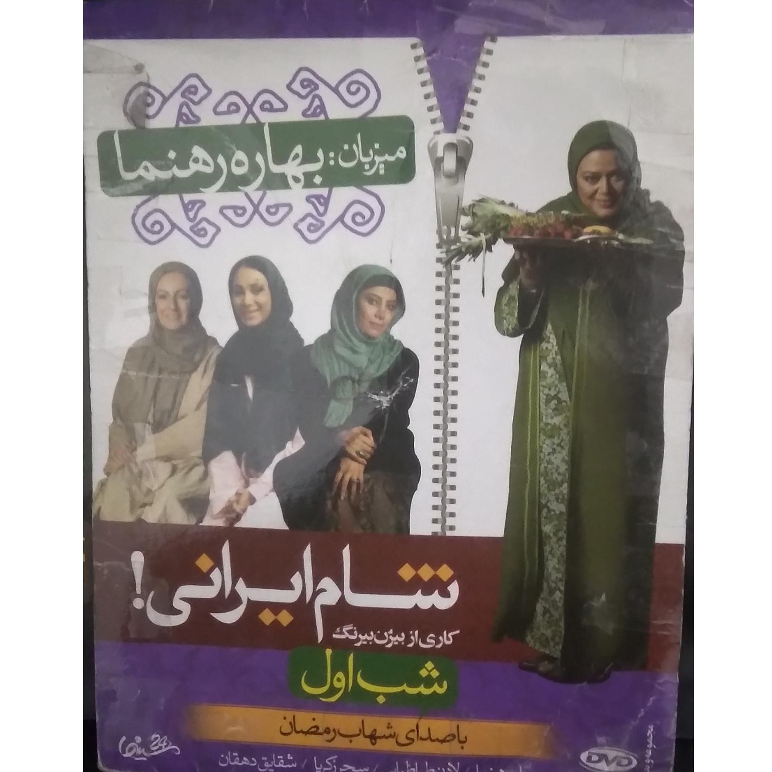 شب اول از مجموعه { شام ایرانی } اورجینال شرکتی