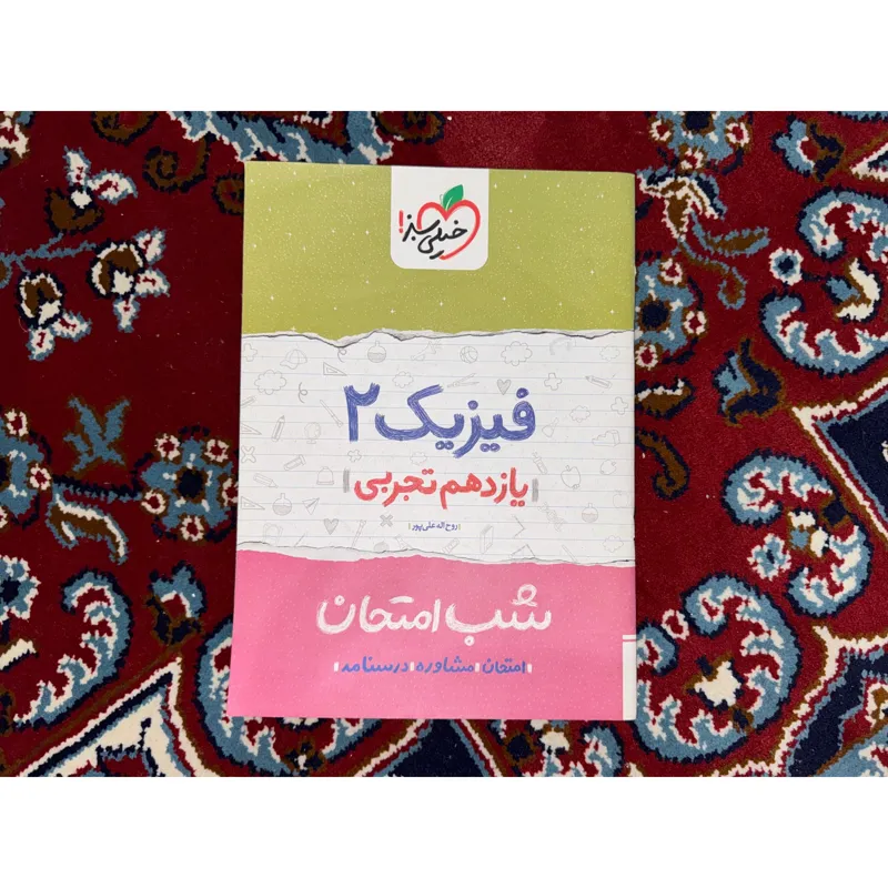 کتاب فیزیک 2 یازدهم تجربی خیلی سبز