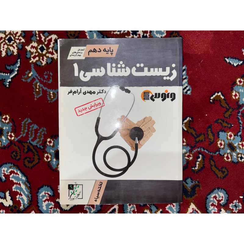 زیست شانسی پایه دهم مهدی آرام فر