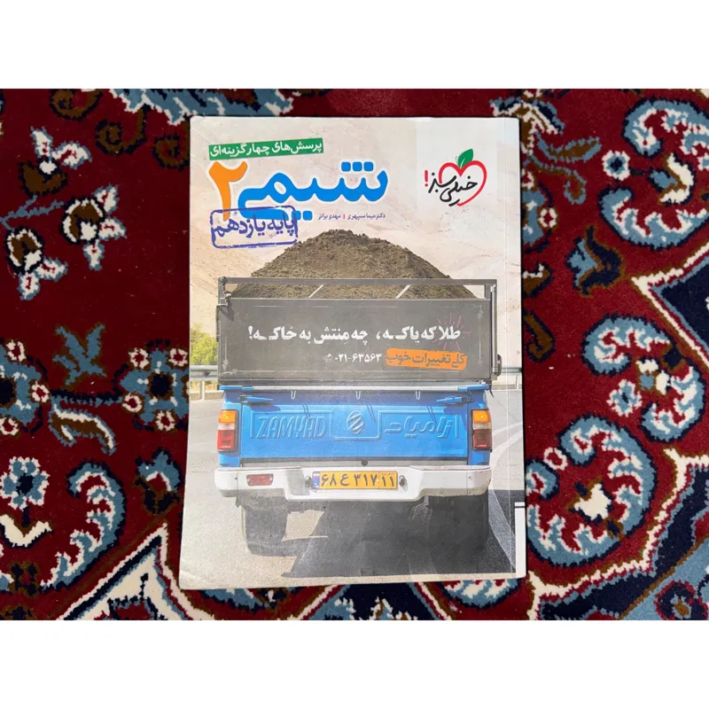 کتاب شیمی 2پایه یازدهم خیلی سبز