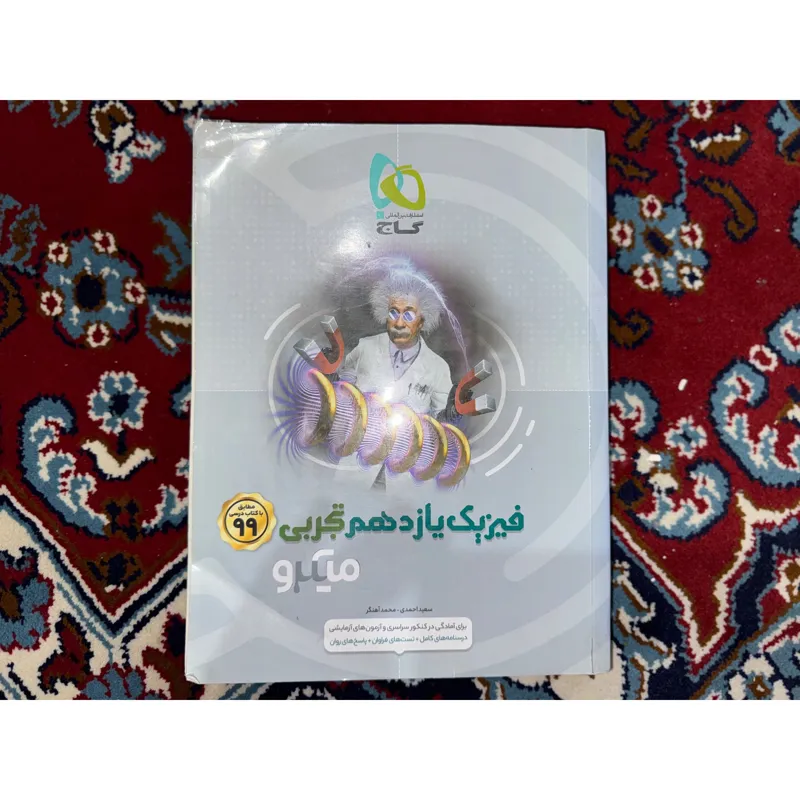 کتاب فیزیک یازدهم تجربی میکرو گاج