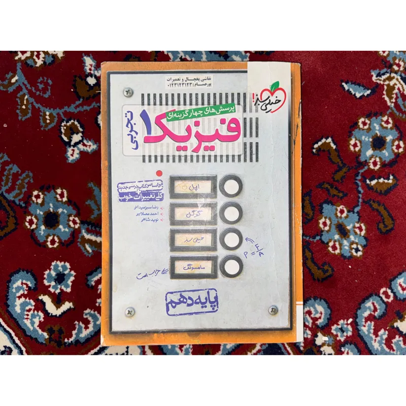 کتاب فیزیک تجربی 1 خیلی سبز پایه دهم