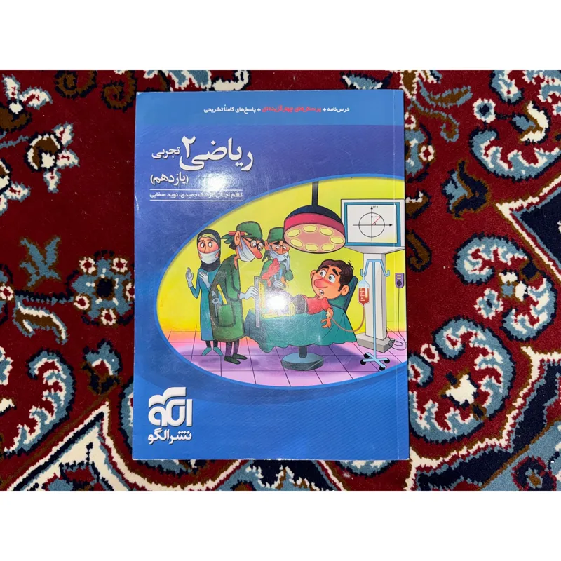 کتاب ریاضی 2 یازدهم تجربی کاظم اجلالی