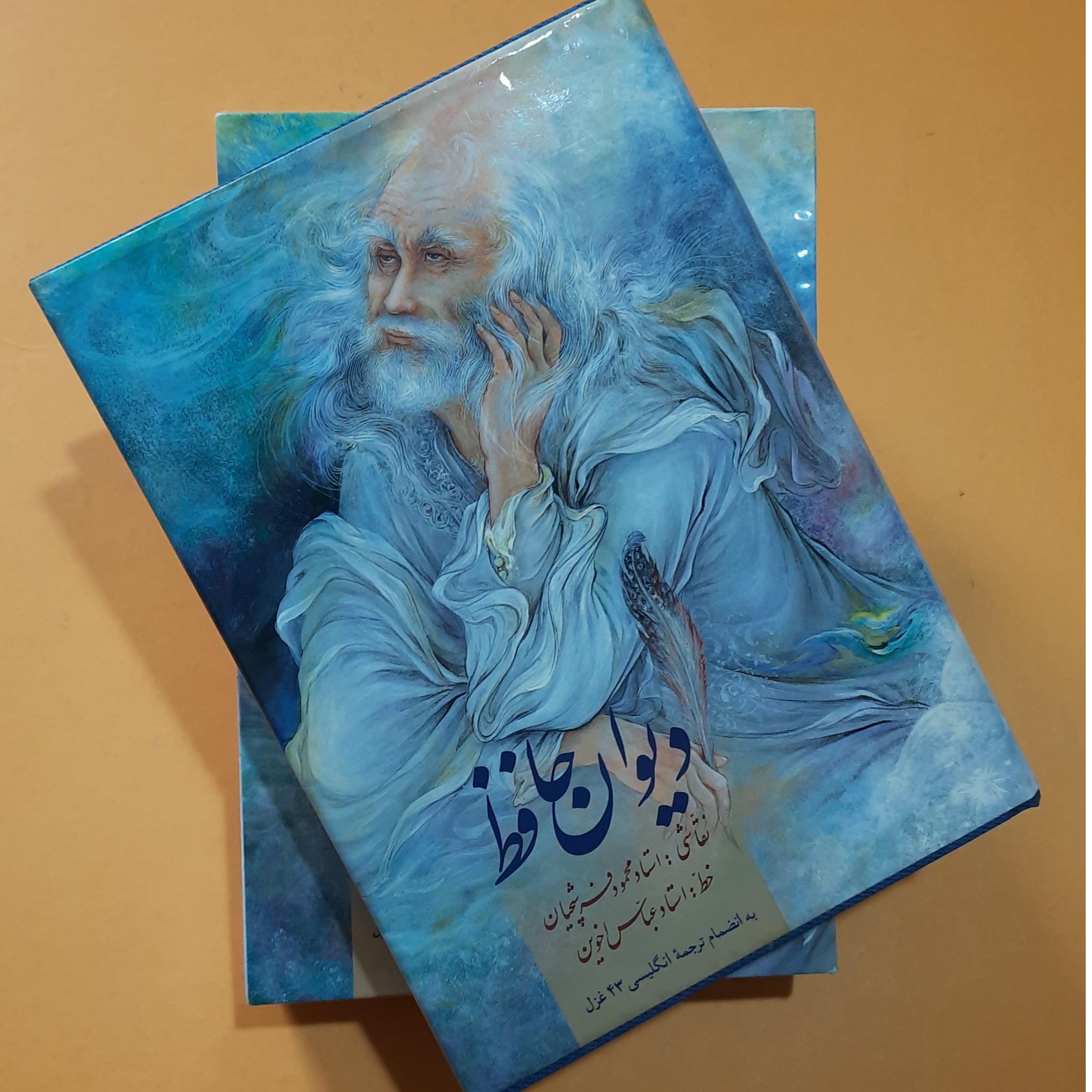 دیوان حافظ (استاد عباس اخوین/ وزیری/ قابدار)