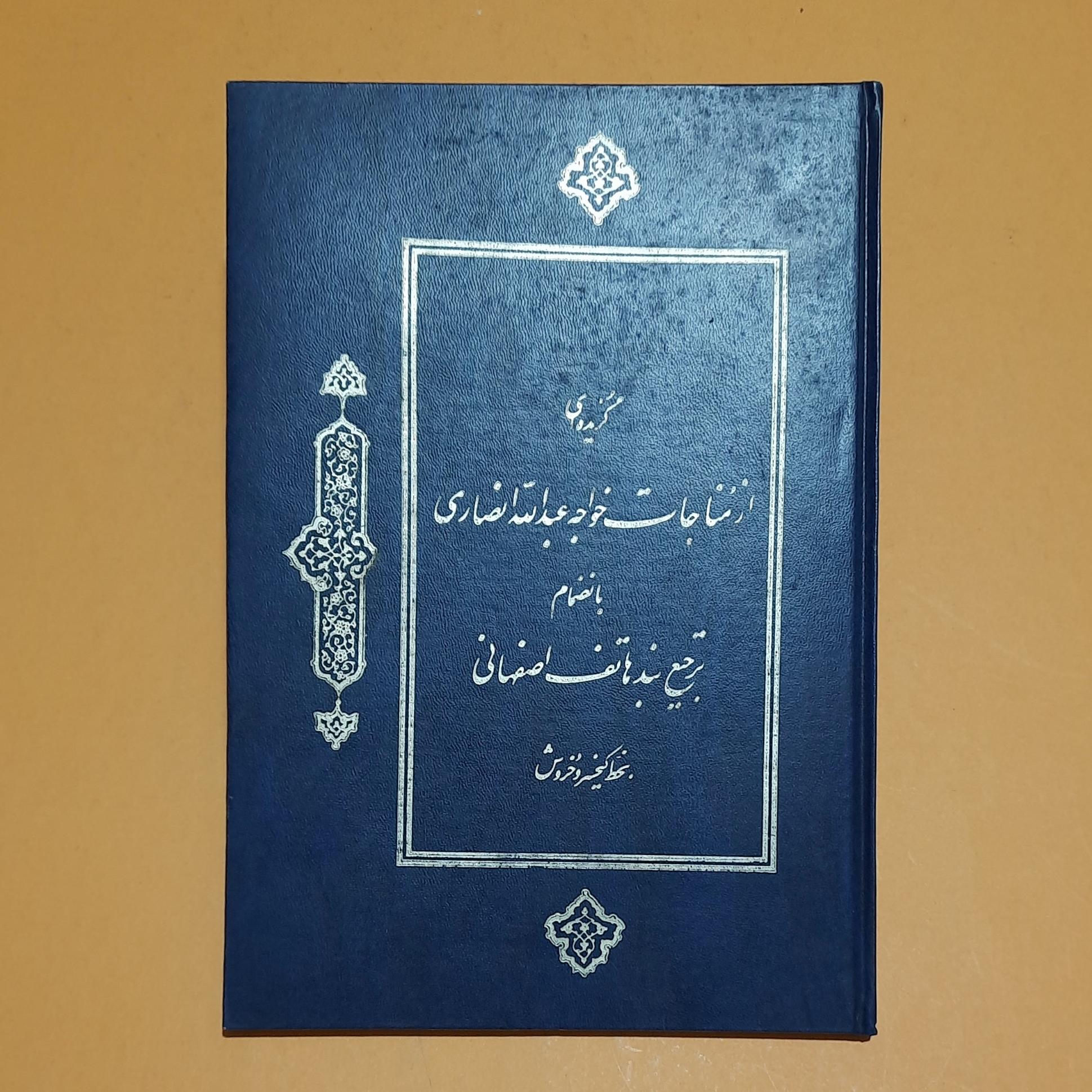 گزیده مناجات نامه/ ترجیع بند (استاد کیخسرو خروش)