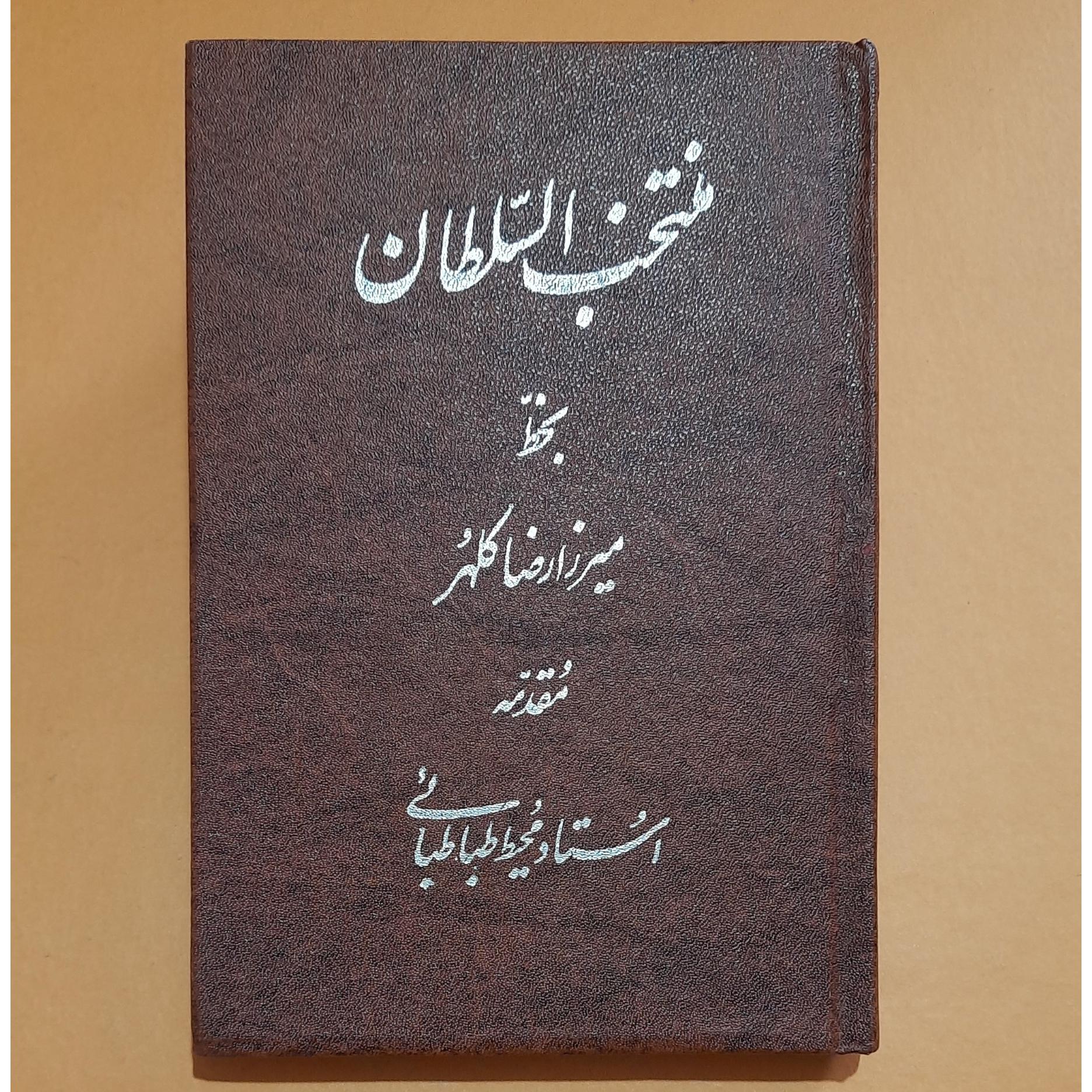 منتخب السلطان (میرزا محمدرضا کلهر)