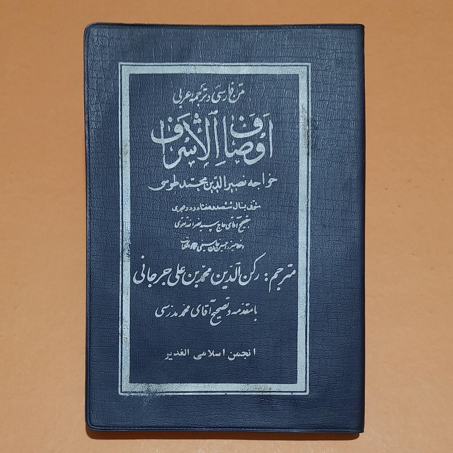 اوصاف الاشراف (خط عمادالکتاب/ جیبی/ جلد نرم)
