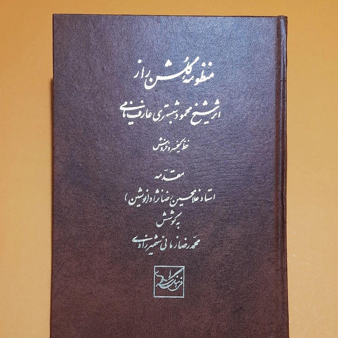 منظومه گلشن راز/ بخط استاد کیخسرو خروش