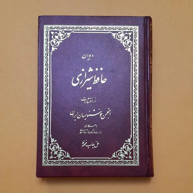 دیوان حافظ / کتابت اول/ استاد کیخسرو خروش