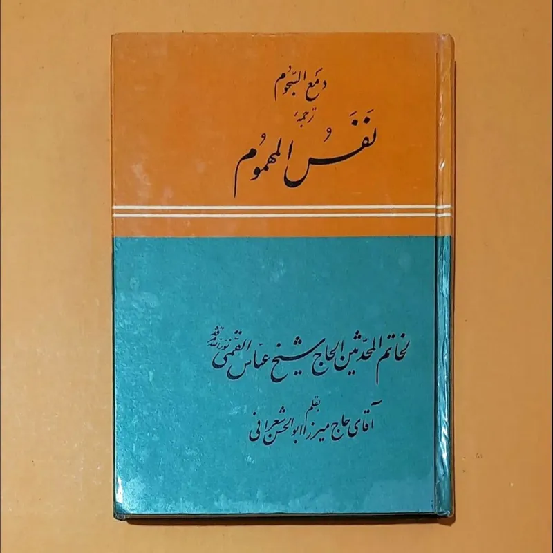 ترجمه نفس المهموم/ بخط استاد حسن میرخانی