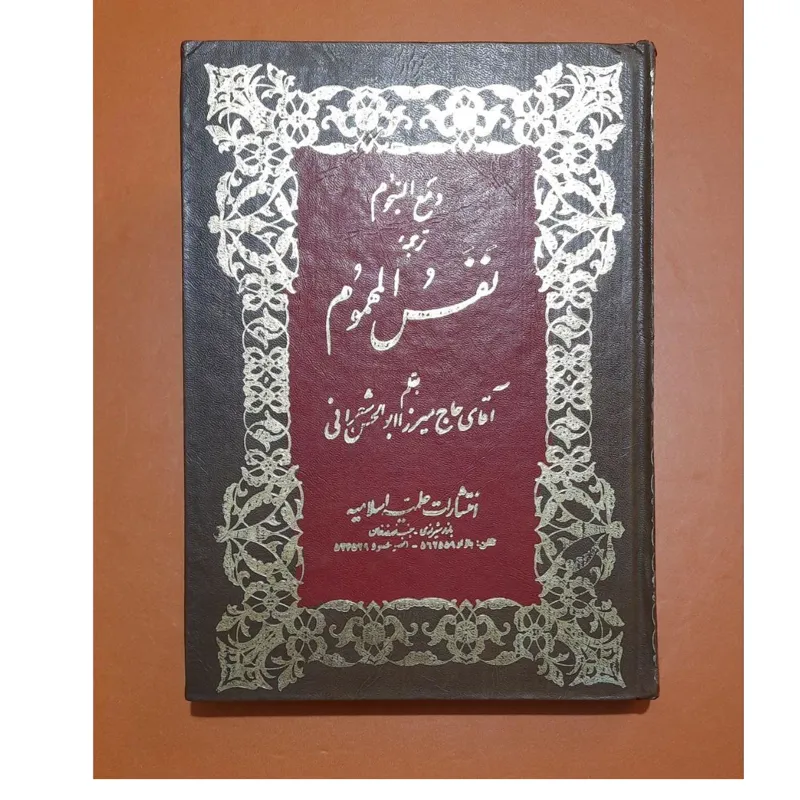 ترجمه نفس المهموم/ بخط استاد حسن میرخانی