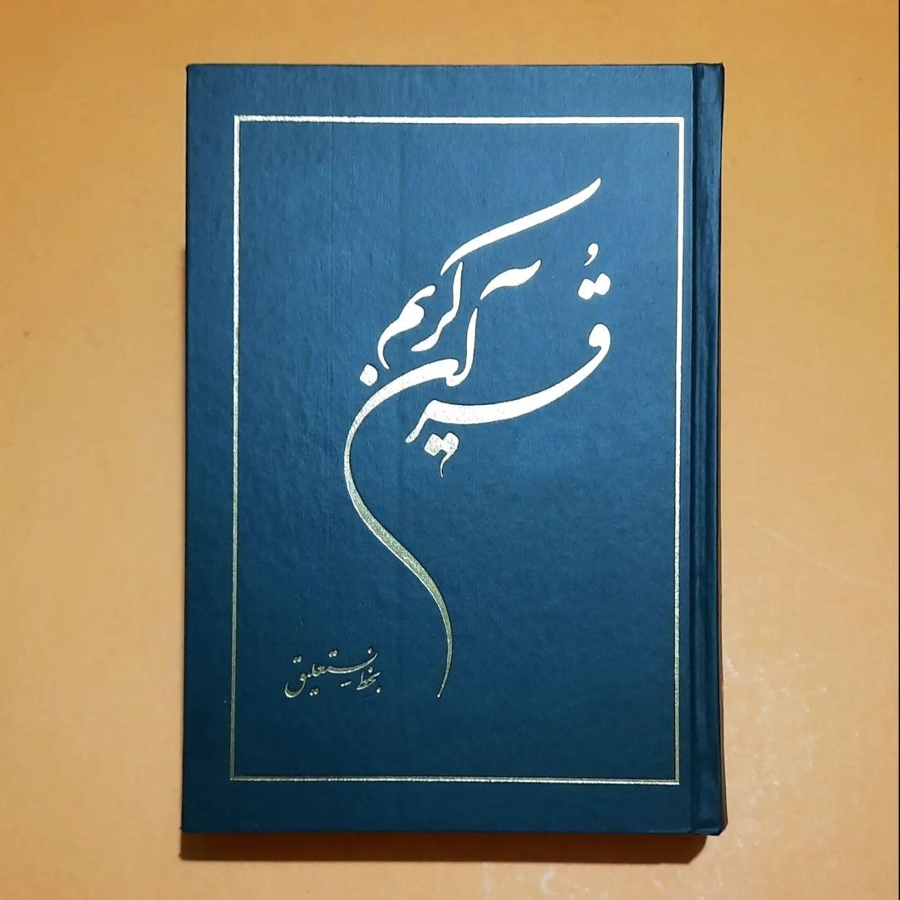 قرآن کریم/ بخط نستعلیق استاد مجید فدایی منش