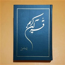 قرآن