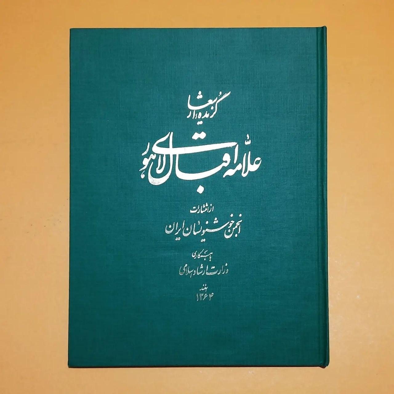 گزیده اشعار اقبال لاهوری/ مجموعه خوشنویسی