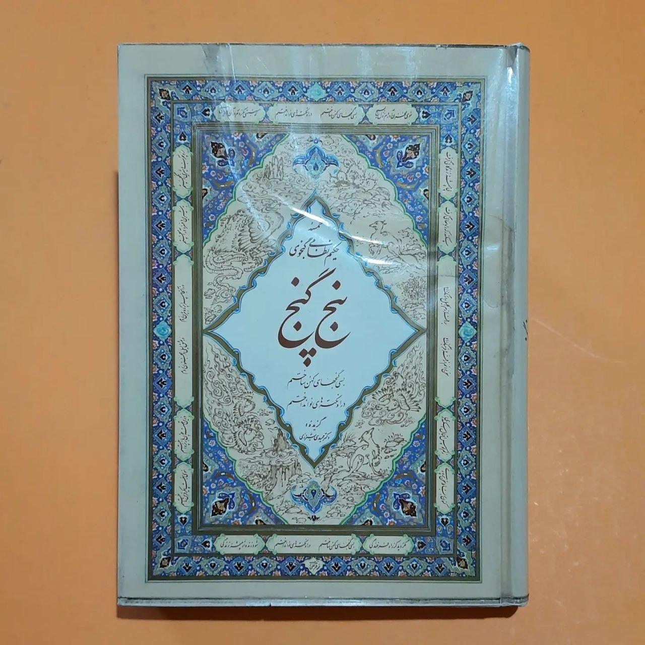 پنج گنج حکیم نظامی گنجوی/ خوشنویسی