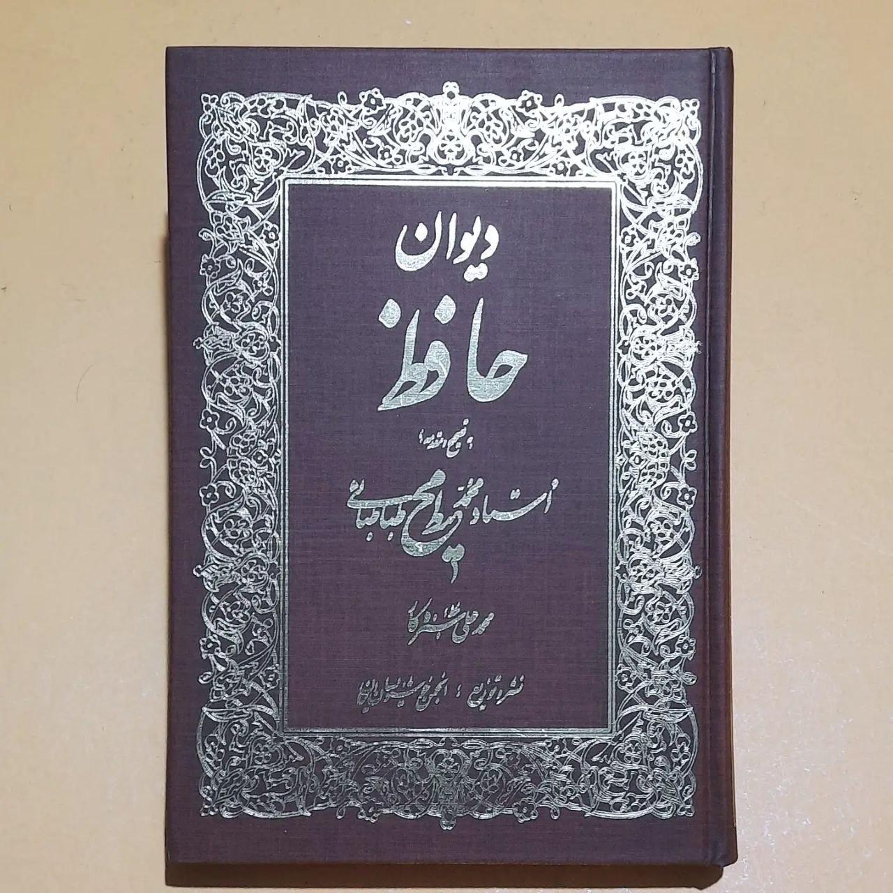 دیوان حافظ/ خط استاد محمدعلی سبزه کار