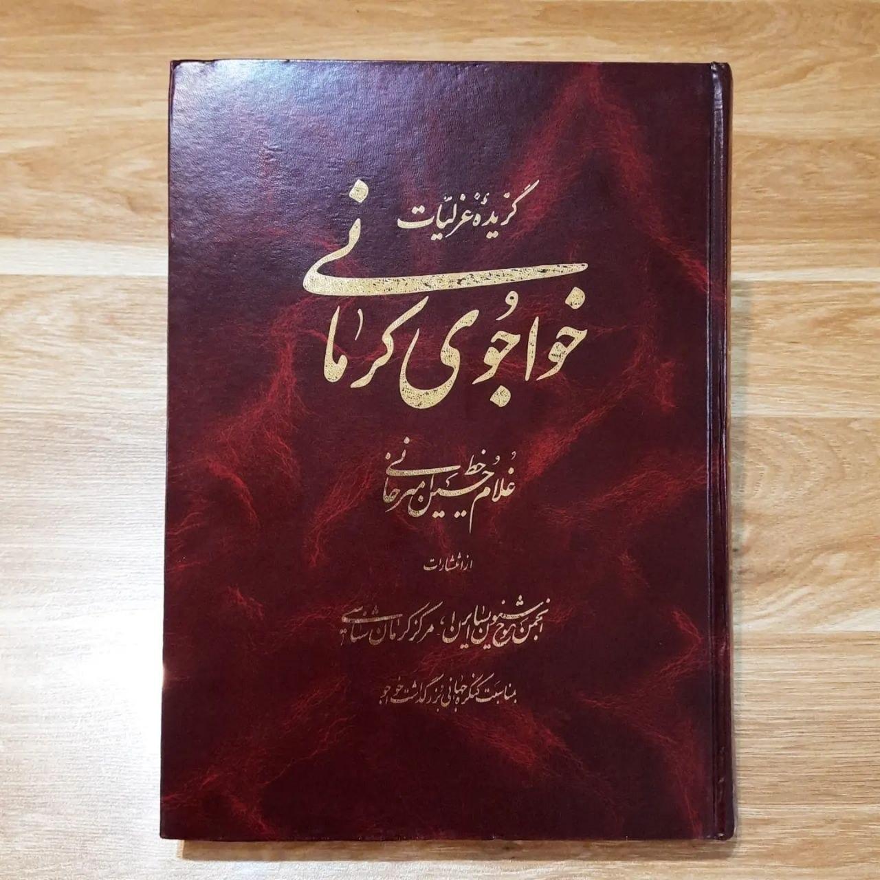 گزیده غزلیات خواجوی کرمانی/ خط استاد امیرخانی