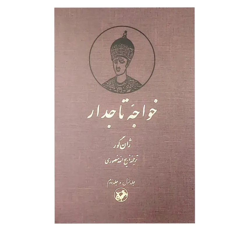 کتاب خواجه تاجدار