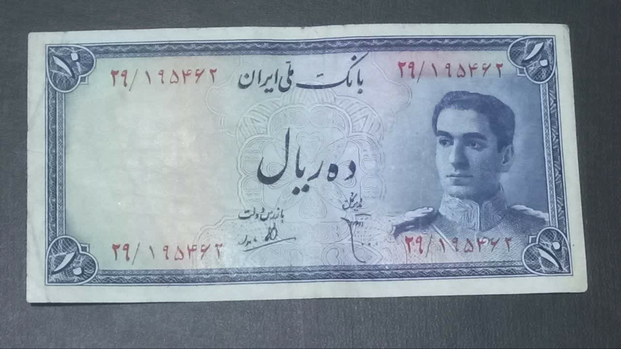 اسکناس 10 ریال