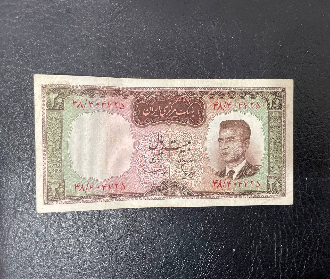اسکناس 20 ریال قدیمی شاهی