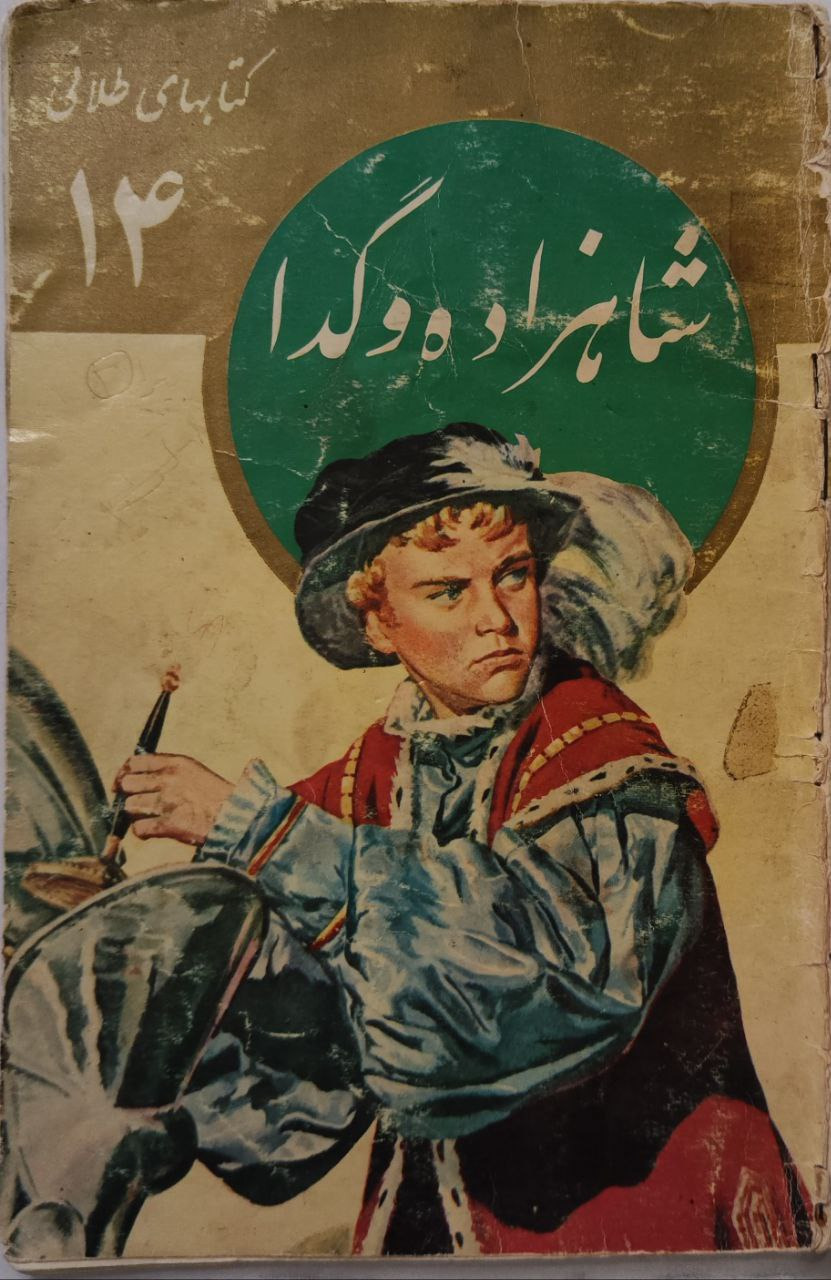 شاهزاده و گدا شماره 14 کتابهای طلایی امیرکبیر