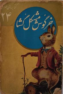 خرگوش