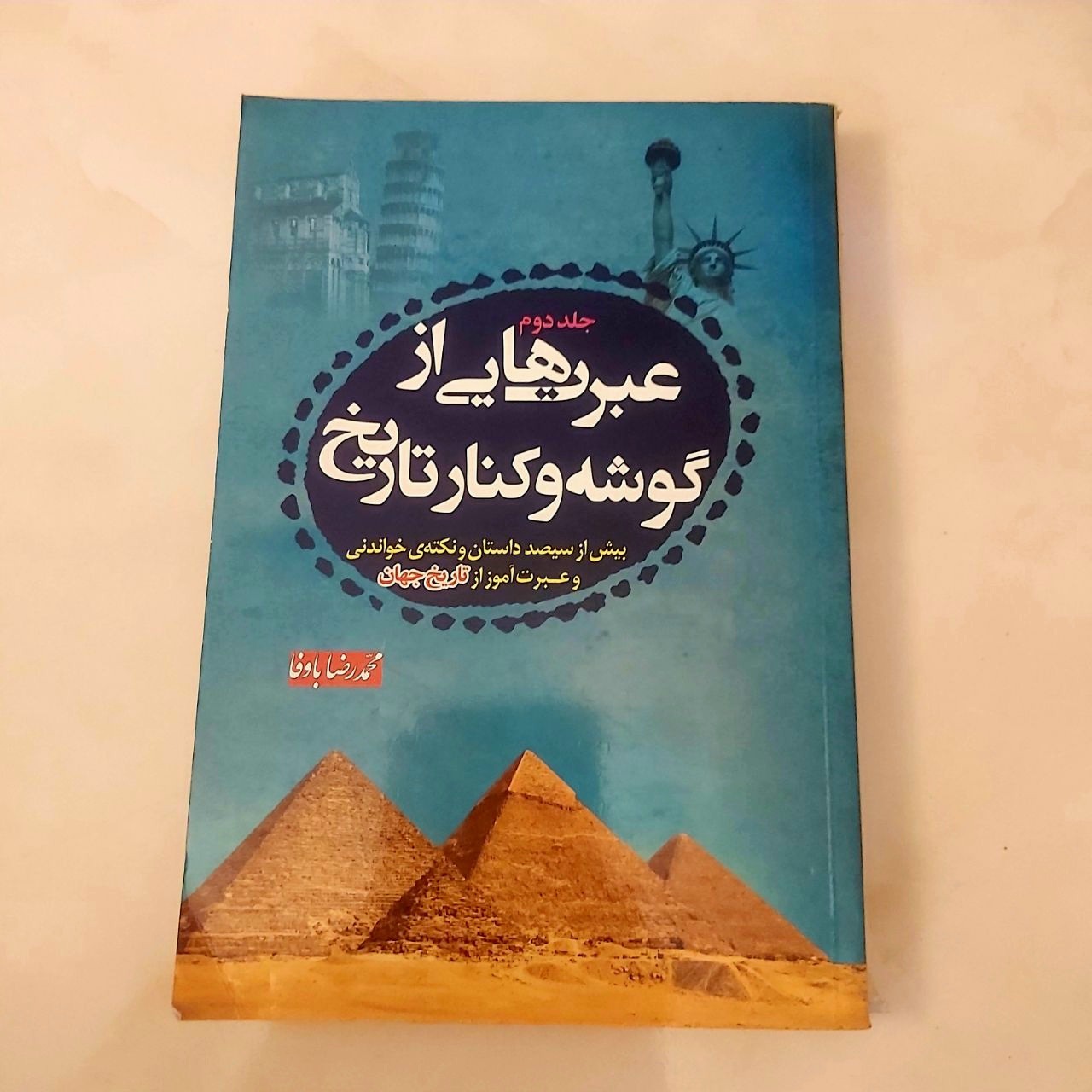 عبرت هایی از گوشه و کنار تاریخ (جلد دوم)
